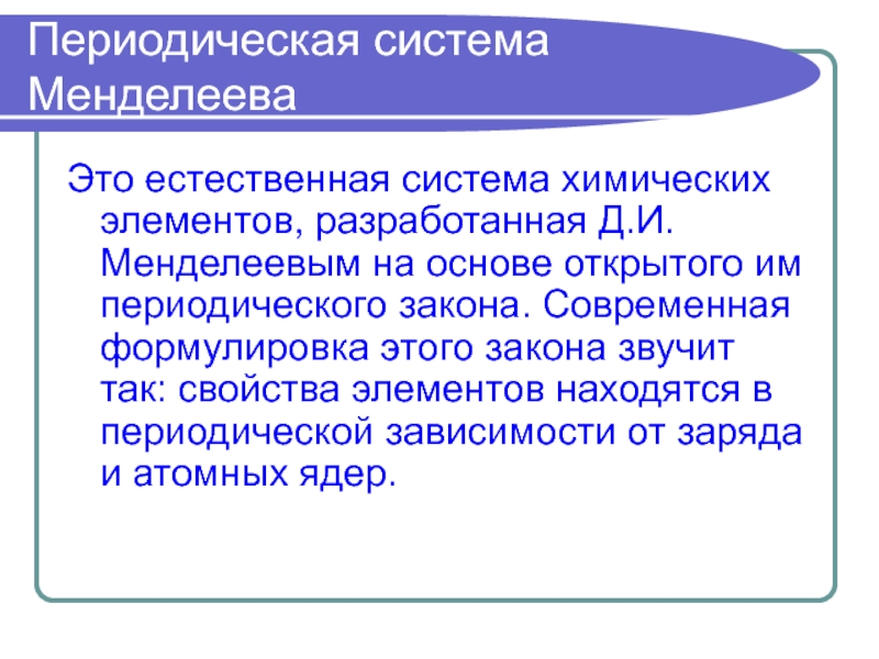 Современная формулировка. Современная формулировка периодического закона Менделеева. Современная формулировка периодического закона. Современная формулировка периодического закона д.и Менделеева. Формула периодического закона.