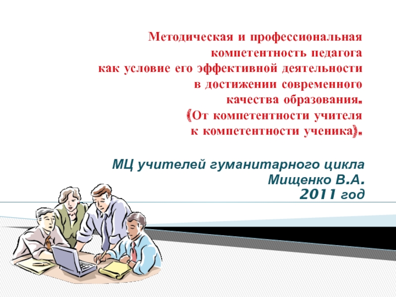 Методическая и профессиональная компетентность педагога как условие его эффективной деятельности в достижении современного качества образования