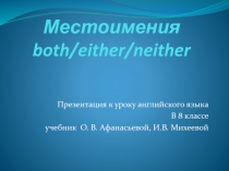Местоимения both/either/neither 8 класс