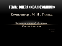 Опера «Иван Сусанин»