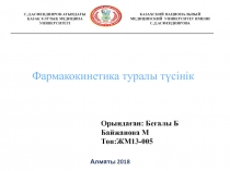 С.Д.АСФЕНДИЯРОВ АТЫНДАҒЫ
ҚАЗАҚ ҰЛТТЫҚ МЕДИЦИНА УНИВЕРСИТЕТІ
КАЗАХСКИЙ