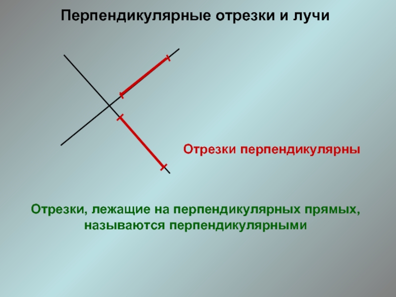 Отрезки лежащие на перпендикулярных прямых. Перпендикулярные отрезки. Перпендикулярный отрезок. Перпендикулярные прямые отрезки. Взаимо перпендикулярные прямые.