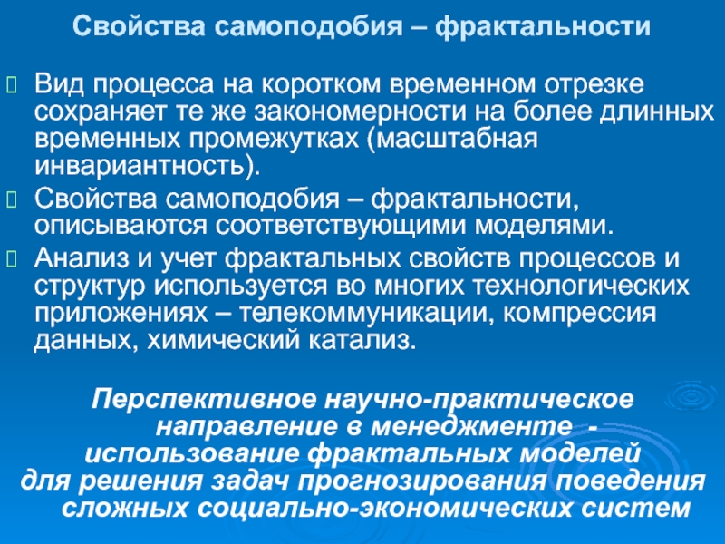 Свойства процесса. Свойства самоподобия. Принцип самоподобия. Социальные вызовы. Инвариантность планирования.