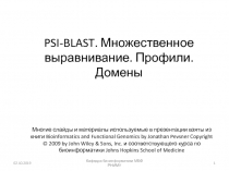 PSI-BLAST. Множественное выравнивание. Профили. Домены