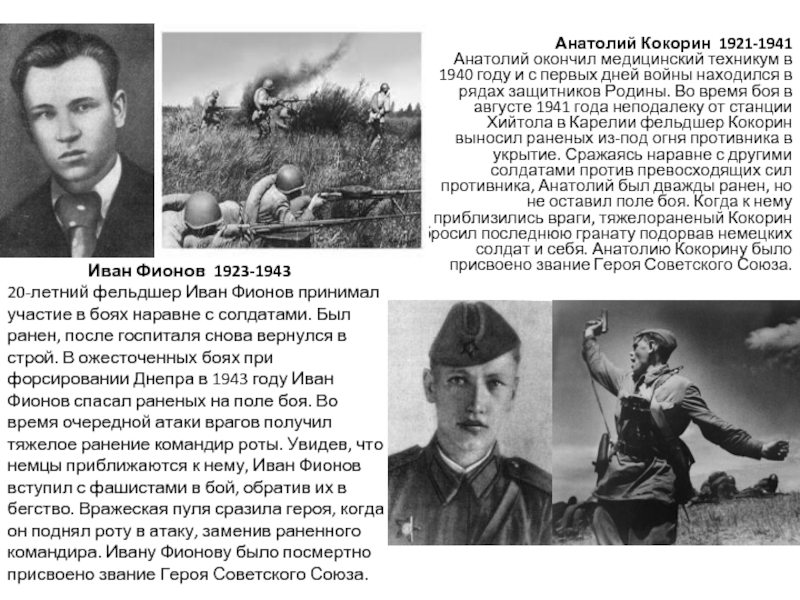 Анатолий Кокорин  1921-1941