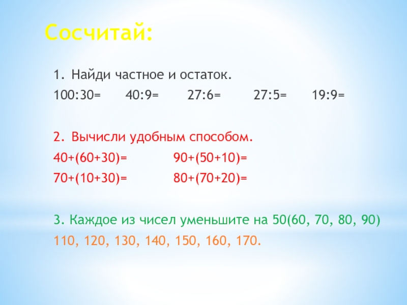 5 класс 60. Найди частное и остаток. Найти частное и остаток. Вычислить частное. (40+(100-30/100*33)/(1-(100-30/100)-.