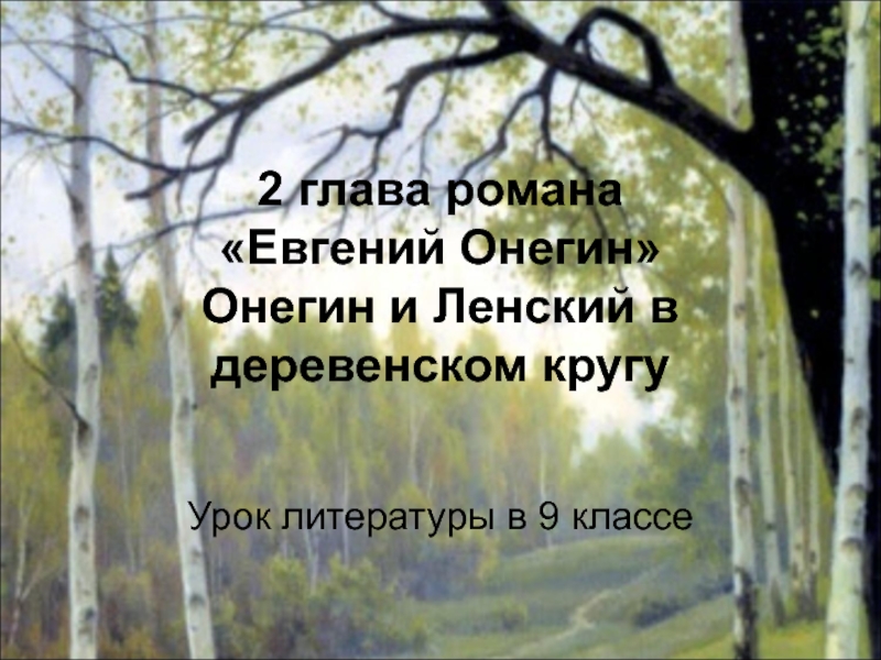 2 глава романа Евгений Онегин Онегин и Ленский в деревенском кругу