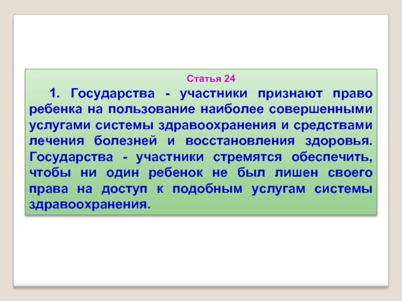 Государства участники признают. Статья 24. Государства участники. Статья 37 государства участники обеспечивают чтобы. Статья 241.2.