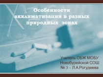 Особенности акклиматизации в разных природных зонах 6 класс