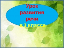 Работа с картиной. Сравнительный анализ двух картин 3 класс