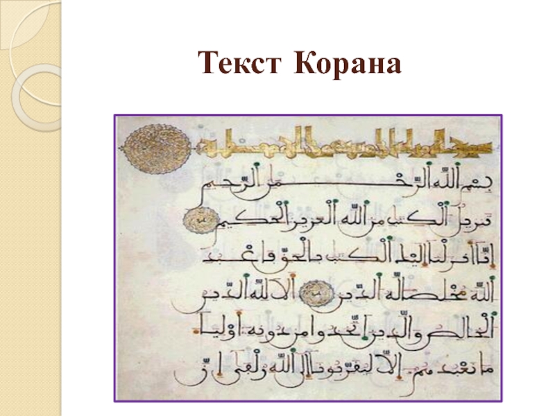 Слова карана. Коран текст. Слова Корана текст. Слово Коран надпись. Коран читать текст.