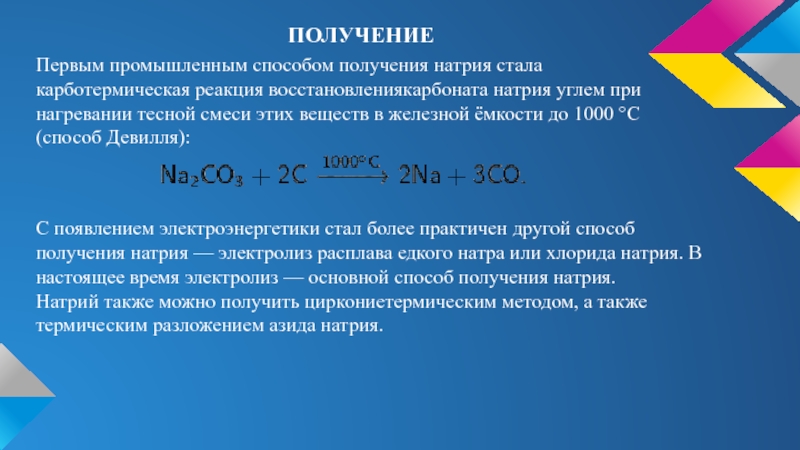 Получение натрия. Способы получения натрия. Промышленный способ получения натрия. Реакция получения натрия. Методы получения натрия.