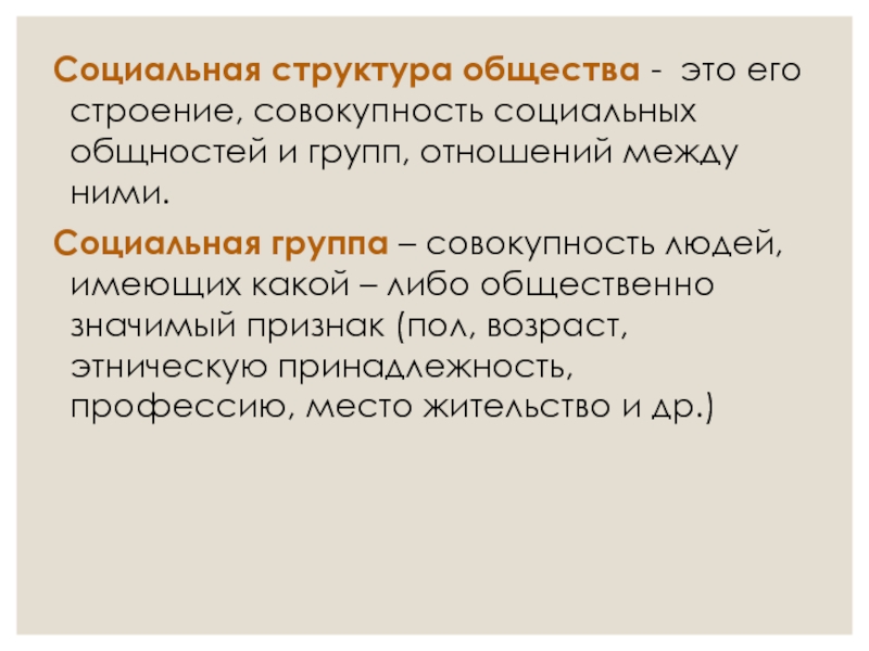 Человек это совокупность социальных отношений. Социальная структура общества. Человек и общество структура. Социальная группа это совокупность людей. Социальные общности и критерии их выделения.