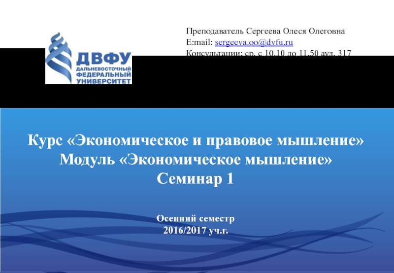 Курс Экономическое и правовое мышление
Модуль Экономическое