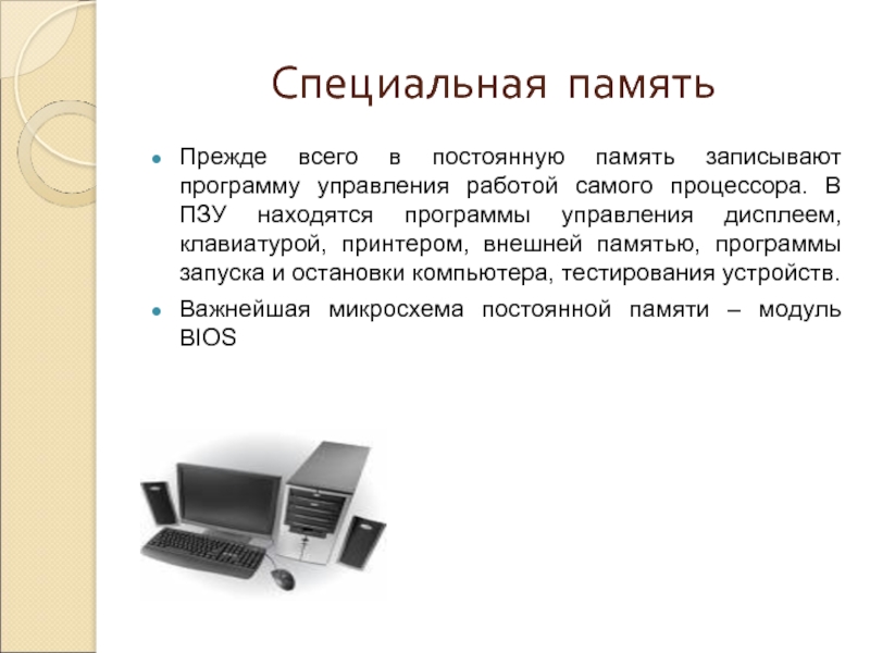 Специальная память. Виды специальной памяти. Программы для управления памятью компьютера. Компьютерная программа может управлять работой компьютера. Специальная память компьютера это.