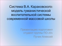 Система В.А. Караковского : модель гуманистической воспитательной системы