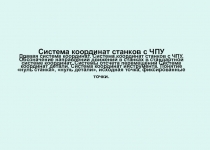 Система координат станков с ЧПУ Правая система координат. Система координат