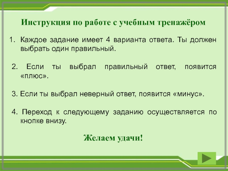 Имеет 4. Правильные и неправильные ответы по литературе.