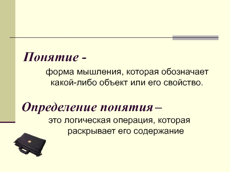 Объект либо. Понимание это определение. Определение понятия форма. Новые понятия. Понятия, обозначающего какой либо объект.