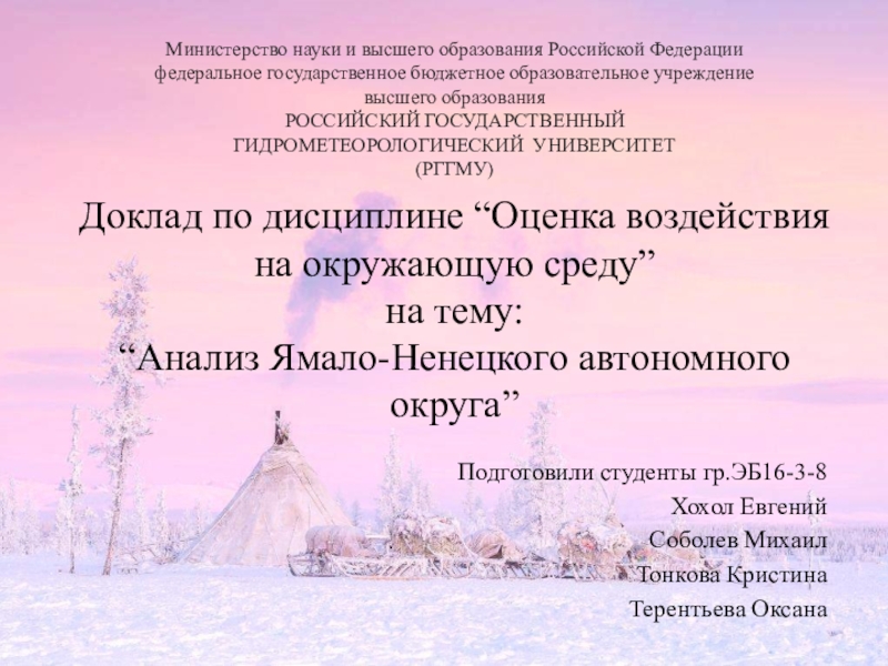 Доклад по дисциплине “ Оценка воздействия на окружающую среду ” на тему : “