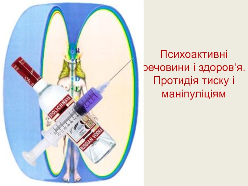 Психоактивні речовини і здоров ‘ я.Протидія тиску і маніпуліціям