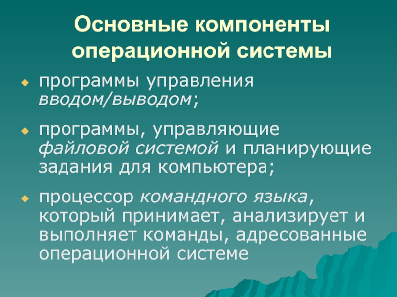 Компоненты ос