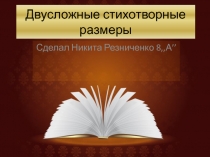 Двусложные стихотворные размеры