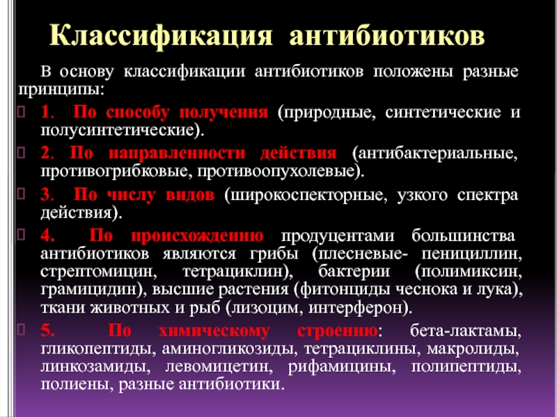 Различные принципы. Принципы классификации антибиотиков. Классификация природных антибиотиков. Природные и полусинтетические антибиотики. Классификация противоопухолевых антибиотиков.