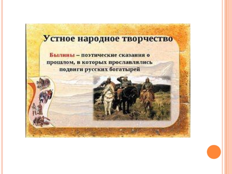 Устное народное творчество 7. Ума палата устное народное творчество. Виды устного народного творчества 4 класс былины. Устные народные произведения в которых прославлялись подвиги.