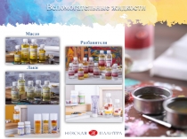 Лаки
Разбавители
Лаки
Масло
Вспомогательные жидкости