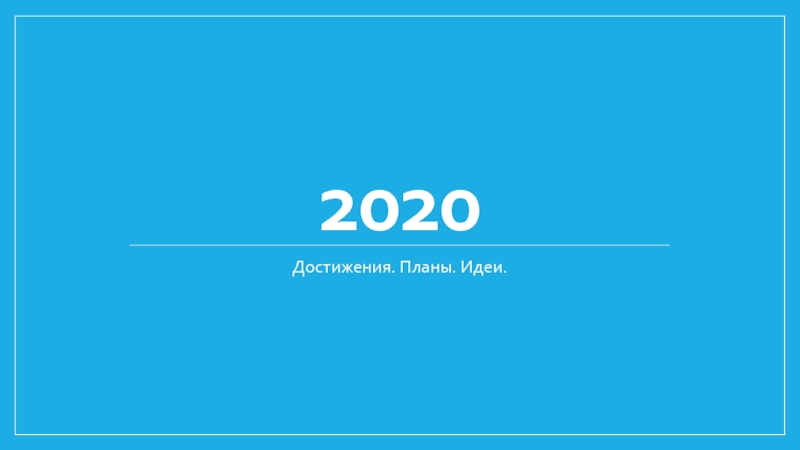 Презентация 2020