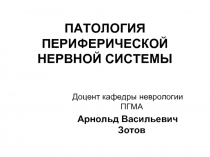 Патология периферической нервной системы