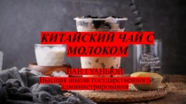 КИТАЙСКИЙ ЧАЙ С МОЛОКОМ