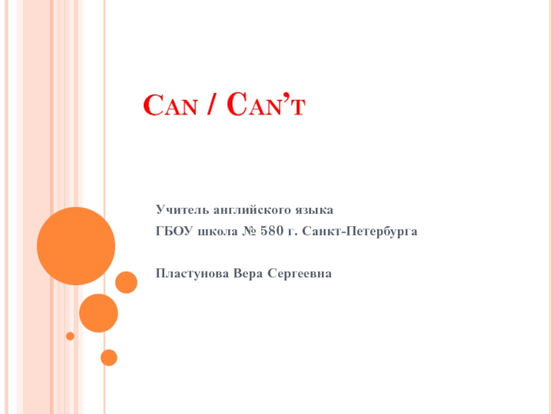 Сan / Can’t