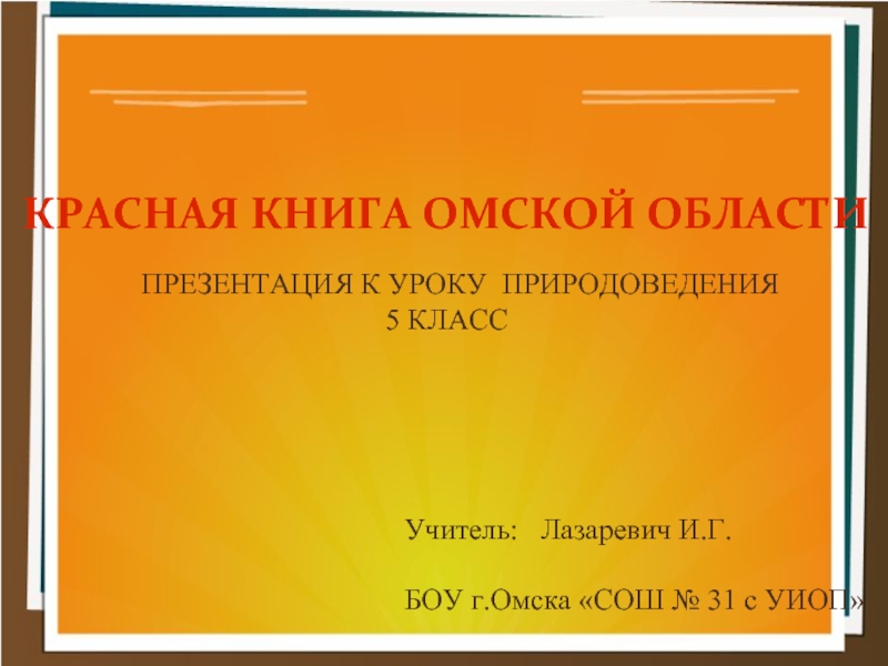 Презентация Красная книга Омской области