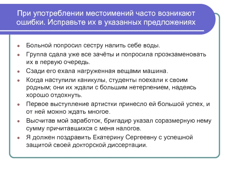 Укажите ошибки исправьте предложения. Местоимение ошибки при употреблении. Группа сдала все зачеты и просила проэкзаменовать их в первую очередь. Типы ошибок при употреблении местоимений. Исправить ошибки в употреблении местоимений в предложениях.