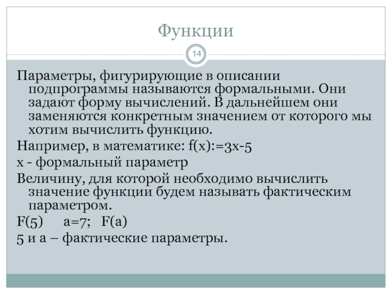 14 функций. Формальными параметрами называются. Назовите Формальные параметры функции. Какие параметры называются формальными?.