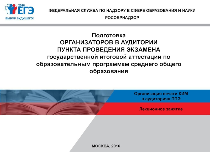 Подготовка ОРГАНИЗАТОРОВ В АУДИТОРИИ ПУНКТА ПРОВЕДЕНИЯ ЭКЗАМЕНА государственной