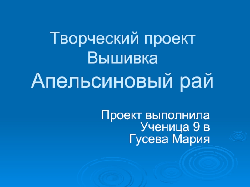 Презентация Творческий проект на тему Вышивка Апельсиновый рай