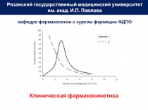 Рязанский государственный медицинский университет
им. акад. И.П