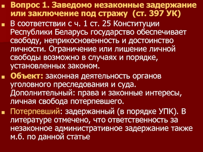 Незаконное заключение. Незаконное задержание статья УК. Незаконное задержание или заключение под стражу. 301 Статья уголовного кодекса. Ст 397 УК.