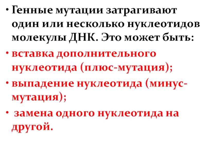 Изменчивость гена. Генная мутационная изменчивость. Выпадение нуклеотида. Изменчивость. Генные мутации.. Мутация выпадение нуклеотида.