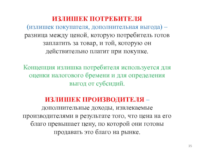 Разница между ценой которую потребитель готов заплатить за товар. Концепции «потребительского избытка». Дополнительная выгода. Переизбыток понятие.