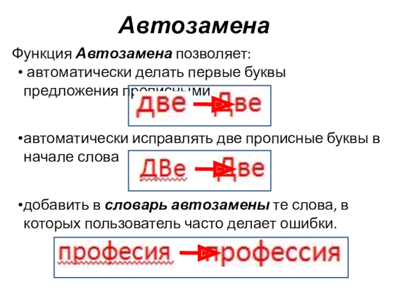 АвтозаменаФункция Автозамена позволяет: автоматически делать первые буквы предложения прописнымиавтоматически исправлять две прописные буквы в начале слова добавить