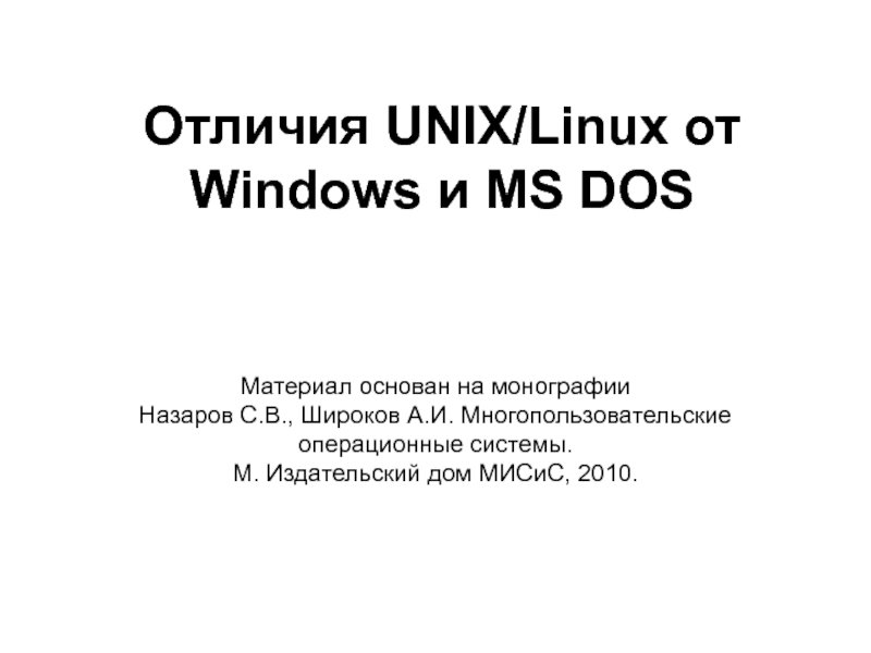 Презентация Отличия UNIX и Windows