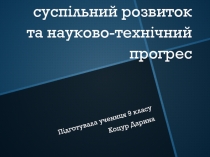 Вплив фізики на суспільний розвиток та науково-технічний прогрес