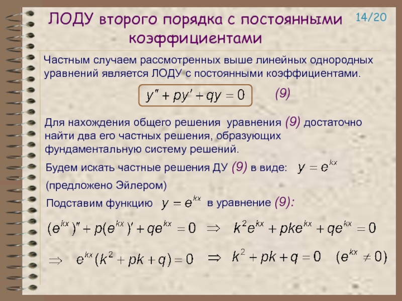 Порядка с постоянными коэффициентами