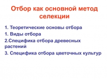 Отбор как основной метод селекции