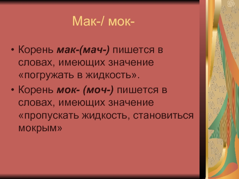 Корни мак мок. Мак МОК МАЧ моч. Мак моч корни. Моч Мак МОК чередование.