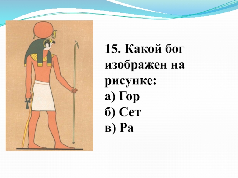 Тест по истории 5 класс древних египтян. Рисунок Бога по истории. Боги древнего Египта из учебника. Боги древнего Египта 5 класс рисунок. Рисунок египетского Бога 5 класс по истории.